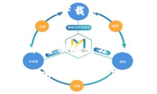 关于您提到的“tokenim”，首先需要澄清一下，这里可能是指某个特定的应用程序或服务名。不过，如果您是在询问苹果手机能否下载某个特定的区块链或加密货币相关的应用程序，通常情况下，您可以通过以下几个步骤进行检查：

1. 检查App Store
首先，您可以直接在苹果手机的App Store中搜索“tokenim”这个名称。如果它是一个合法的应用，并且得到了官方的认可，通常会出现在搜索结果中。您可以看看应用的评分、评论，以及开发者的信息。这些都能帮助您判断这个应用程序的可靠性。

2. 操作系统兼容性
其次，您需要确保您的手机操作系统版本与该应用程序兼容。大多数现代应用程序会在其描述中指明所需的iOS版本。例如，如果您的手机是iOS 14，但该应用要求iOS 15及以上版本，那您是无法下载使用的。

3. 网络连接
当然，确保您的网络连接正常也是非常重要的。如果网络不畅，有时会导致您无法顺利下载应用。有时候，您可以尝试切换到Wi-Fi或移动数据，看看是否可以解决问题。

4. 安全性审查
在下载任何应用程序之前，尤其是涉及金融、区块链或加密货币的应用，务必要仔细审查其来源。确保它不是从第三方网站直接下载，而是从官方渠道获取，以避免恶意软件和隐私泄露的风险。

5. 联系开发者或客服
如果您仍对“tokenim”的下载或使用有疑问，最好的方式是查看该应用的官方网站，那里通常会提供FAQ（常见问题解答）和客服联系方式。通过与他们的客服沟通，您可以获得更加详细的信息和指导。

总的来说，如果“tokenim”是一个在市场上较为知名的应用程序，您应该可以在App Store找到并下载它。但如前所述，使用前务必确保其来源的可信度，以及您的设备可以支持该应用程序运行。希望这些信息能对您有所帮助！如果您还有其他问题，随时问我哦！