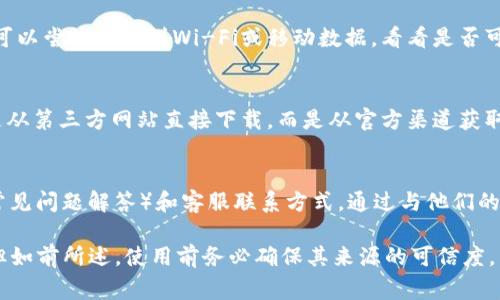 关于您提到的“tokenim”，首先需要澄清一下，这里可能是指某个特定的应用程序或服务名。不过，如果您是在询问苹果手机能否下载某个特定的区块链或加密货币相关的应用程序，通常情况下，您可以通过以下几个步骤进行检查：

1. 检查App Store
首先，您可以直接在苹果手机的App Store中搜索“tokenim”这个名称。如果它是一个合法的应用，并且得到了官方的认可，通常会出现在搜索结果中。您可以看看应用的评分、评论，以及开发者的信息。这些都能帮助您判断这个应用程序的可靠性。

2. 操作系统兼容性
其次，您需要确保您的手机操作系统版本与该应用程序兼容。大多数现代应用程序会在其描述中指明所需的iOS版本。例如，如果您的手机是iOS 14，但该应用要求iOS 15及以上版本，那您是无法下载使用的。

3. 网络连接
当然，确保您的网络连接正常也是非常重要的。如果网络不畅，有时会导致您无法顺利下载应用。有时候，您可以尝试切换到Wi-Fi或移动数据，看看是否可以解决问题。

4. 安全性审查
在下载任何应用程序之前，尤其是涉及金融、区块链或加密货币的应用，务必要仔细审查其来源。确保它不是从第三方网站直接下载，而是从官方渠道获取，以避免恶意软件和隐私泄露的风险。

5. 联系开发者或客服
如果您仍对“tokenim”的下载或使用有疑问，最好的方式是查看该应用的官方网站，那里通常会提供FAQ（常见问题解答）和客服联系方式。通过与他们的客服沟通，您可以获得更加详细的信息和指导。

总的来说，如果“tokenim”是一个在市场上较为知名的应用程序，您应该可以在App Store找到并下载它。但如前所述，使用前务必确保其来源的可信度，以及您的设备可以支持该应用程序运行。希望这些信息能对您有所帮助！如果您还有其他问题，随时问我哦！