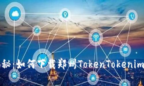 专家独家揭秘：如何下载郑州TokenTokenim钱包的秘诀