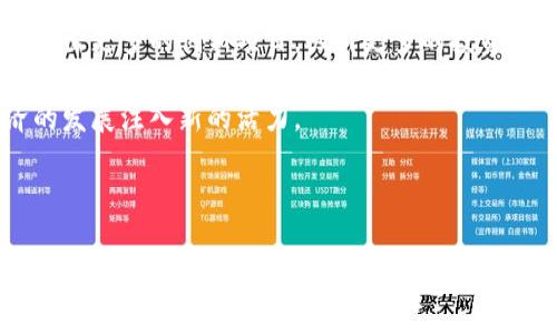 常州作为一个历史悠久的城市，近年来在区块链产业的发展上也逐渐显露出其潜力和活力。如果你想了解常州的豪宅区以及区块链产业的相关信息，可以关注以下几个方面。

### 常州的豪宅区

常州的豪宅区主要集中在几个地方，这些区域不仅环境优美，交通便利，而且配套设施完善，适合高端人士居住。

1. 常州金坛区
金坛区以其优美的环境和良好的居住氛围吸引了很多高端人士。这里的豪宅社区多以独立别墅为主，绿化率高，附近还有知名学校和医院，生活便利。

2. 常州新北区
新北区是常州市的一个重要发展区域，这里的豪宅大多配有高档的社区设施，比如游泳池、健身房等，为居民提供了优质的生活体验。

3. 常州天宁区
天宁区作为常州的中心城区，交通非常便利。这里的豪宅多以高档公寓为主，周边生活设施齐全，适合年轻的成功人士。常州政府对这一区域的未来发展也有明确规划，居民的生活更加有保障。

### 常州区块链产业的现状

区块链作为一种新兴的技术，在常州也得到了越来越多的关注和应用。常州的区块链产业主要体现在以下几个方面。

1. 政策支持
常州市政府为了促进区块链产业的发展，出台了一系列的政策扶持。这些政策包括资金补助、税收减免等，吸引了不少区块链相关企业落地。政府的支持使得企业在初创阶段能够减轻成本压力，集中精力进行技术研发。

2. 产业园区建设
常州已经建立了一些专门的区块链产业园区，为区块链企业提供了良好的办公环境和配套服务。园区里不仅有办公场地，还有创业指导、技术支持等服务，为初创企业提供了极大的便利。

3. 企业与高校合作
常州的多所高校和科研机构积极与区块链企业合作，开展相关的技术研究与人才培养。这样的合作不仅为企业输送了专业人才，也加速了区块链技术的本地化应用。

### 常州区块链产业的应用场景

区块链技术在常州已经被应用于多个领域，以下是一些具体的应用场景。

1. 供应链管理
区块链在供应链领域的应用可以有效提高透明度，减少中间环节，降低交易成本。常州的一些制造企业已经开始探索基于区块链的供应链管理系统，通过实时数据记录，确保每一个环节都是可追溯的。

2. 金融科技
区块链技术在金融领域的应用同样受到了重视。一些当地金融机构正在尝试利用区块链技术来提升交易的安全性和效率，推出更加便捷的金融产品。

3. 数字身份认证
数字身份认证是区块链的一项重要应用。常州的一些科技企业正在研发基于区块链的身份认证系统，旨在解决传统身份认证中的安全隐患和效率问题。

### 未来展望

随着区块链技术的不断成熟，常州的区块链产业前景广阔。我们可以期待在不久的将来，常州将在区块链领域发展出更多的创新项目，吸引更多的投资，培养出更优秀的人才。

总的来说，常州的豪宅区和区块链产业正展现出良好的发展趋势，未来不仅会提升人们的生活品质，也会为经济的发展注入新的活力。

### 结语

了解常州的豪宅和区块链产业，可以帮助你更好地把握这个城市的脉动。如果你对区块链有兴趣，正是考虑在常州投资发展的好时机。说到底，常州在不断进步，未来的每一天都值得期待。希望这篇文章可以为你提供一些有用的信息，助你在常州探索更多的可能性。
