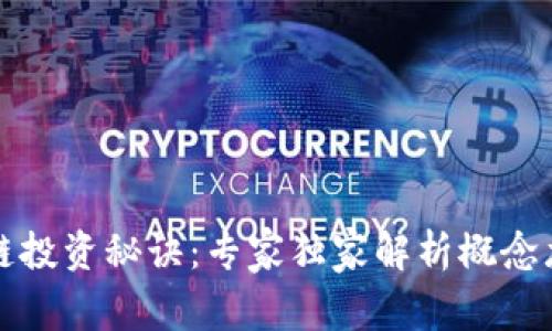 区块链投资秘诀：专家独家解析概念龙头股