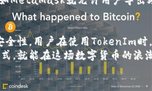 关于“TokenIm不能导出助记词”这一问题，确实可能让很多用户感到困惑和不安。助记词是加密货币钱包的重要组成部分，安全性与便利性是用户非常关心的两个方面。那么，我们来深入探讨这个话题，帮助大家更好地理解。

一、TokenIm简介
TokenIm是一款相对较新的数字货币钱包应用，它支持多种加密货币的管理与交易。近年来，随着数字货币的兴起，越来越多的人开始关注这类钱包，TokenIm因其界面友好、功能多样而受到很多用户的青睐。但就如同任何一个数字钱包应用，TokenIm也有其独特的设计理念和使用方式。

二、助记词的重要性
说真的，助记词可以说是你数字资产的“钥匙”。它通常是一串随机生成的单词，用户需要将其妥善保管。一旦你丢失了助记词，你将永远无法访问或恢复你的钱包内容。因此，导出助记词的功能在很多钱包中都是非常重要的，确保用户在换设备或重新安装应用时不会丢失资产。

三、为什么TokenIm不支持导出助记词？
那么，问题来了：TokenIm为什么不能导出助记词呢？这是因为TokenIm采用了一种更为安全的设计理念。许多钱包应用为了安全，明确不提供助记词导出的功能，以避免由于用户自身不小心导致资产丢失。
TokenIm的团队在设计之初就考虑到了安全性，他们希望用户能够在使用过程中避免不必要的风险。如果你能导出助记词，理论上任何人只要获得了这个助记词，都能访问到你的资产，这显然是不安全的。

四、如何安全使用TokenIm？
虽然不能导出助记词，但这并不意味着TokenIm的使用就不安全。这里有一些建议，可以帮助你更好地管理和使用你的TokenIm钱包：
ul
    li定期备份密钥：虽然不能导出助记词，但你可以定期备份你的私钥和其他相关信息，确保在发生设备损坏或丢失的情况下，你的资产仍然是安全的。/li
    li使用强密码：确保你的TokenIm账户使用一个复杂且不容易被猜到的密码。不要与其他账户使用相同的密码，以减少被攻击的风险。/li
    li启用双重认证：如果TokenIm提供了双重认证功能，务必开启。这是额外的安全层，能有效降低账户被破坏的风险。/li
    li保持软件更新：确保你的TokenIm应用程序是最新版本，以获得最新的安全更新和功能改善。/li
    li谨防网络钓鱼：不要轻易点击不明链接，不要将你的信息透露给陌生人，要识别网络钓鱼的风险。/li
/ul

五、其他加密钱包的助记词管理
在数字货币市场上，不同的钱包有不同的助记词管理方式。有些钱包允许用户导出助记词，而另一些则不允许。比如，老牌的钱包如MetaMask就允许用户导出助记词，这让用户在迁移钱包时非常方便。但与此同时，用户也需承担相应的风险，保管好这些导出的助记词。

六、总结
说实话，TokenIm不能导出助记词这一点，虽然在短期内可能让用户感到不便，但从长远来看，它的设计初衷是为了增强用户的安全性。用户在使用TokenIm时，应该更加关注如何安全地管理自己的资产，而不是单纯的追究助记词的导出问题。
如果你正在寻找一个安全性高的加密货币钱包，TokenIm不失为一个不错的选择。只要掌握好密码、秘钥的管理和安全使用的方式，就能在这场数字货币的浪潮中从容前行。
希望以上内容能够帮助到你，保持资产安全才是我们最重要的目标，懂的都懂哦！如有更多问题，欢迎继续提问。