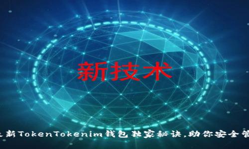 专家揭秘：最新TokenTokenim钱包独家秘诀，助你安全管理数字资产