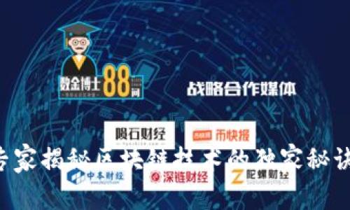 专家揭秘区块链技术的独家秘诀！