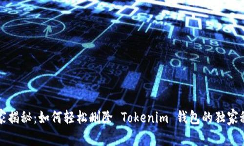 专家揭秘：如何轻松删除 Tokenim 钱包的独家秘诀