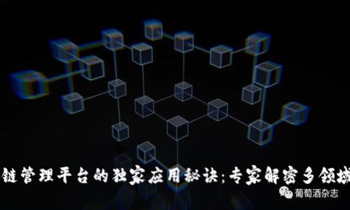 区块链管理平台的独家应用秘诀：专家解密多领域创新
