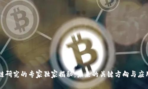 区块链研究的专家独家揭秘：未来的关键方向与应用秘诀