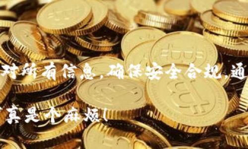对于“tokenim怎么兑换人民币”这个问题，首先需要了解一些基本概念以及相关的平台和流程。以下是关于如何进行tokenim兑换人民币的详细说明。

什么是Tokenim？
Tokenim是一个加密货币的平台，允许用户在其中进行交易和交流。具体使用的代币（token）可能会有所不同，但通常，它们代表着一定的数字资产或权益。不管代币具体是什么，使用这些代币的最终目标可以是兑换法币，例如人民币。

兑换流程概述
兑换Tokenim的人民币大致可以分为几个步骤：创建账户、购买或充值代币、选择交易所、进行兑换和提取人民币。下面我们将详细说明每个步骤。

步骤一：创建账户
要进行tokenim的兑换，首先你需要在一个支持Tokenim或者相关代币交易的平台上创建账户。这个平台可以是一个交易所，比如Binance、Huobi等，也可以是专门的数字钱包。创建账户的过程通常很简单，只需提供你的邮箱和设置密码，完成验证后即可。

步骤二：购买或充值代币
创建账户后，你可以进行代币的购买或充值。如果你已经拥有Tokenim，可以将它们充值到你的交易所账户里。如果没有，你可以通过法币直接购买，比如用人民币、美元等法币来购买Tokenim。
这一步的操作可能会涉及一些手续费，具体费用视不同平台而定，所以建议选择费率较低的平台。

步骤三：选择交易所进行兑换
并不是所有的交易所都支持Tokenim的直接兑换为人民币。因此，你需要先确认所选择的平台是否支持该代币，如果不支持，你可能需要先将Tokenim兑换成比特币或者以太坊等主流代币，然后再通过平台将其兑换为人民币。
当你找到一个支持该交易的交易所后，通常可以在交易页面找到“兑换”或“交易”的选项，进行代币的兑换操作。

步骤四：进行兑换
在交易所的兑换页面上，选择你希望交易的代币和兑换的法币。按照平台的指引，输入你希望兑换的数量，并注意查看实时汇率。如果一切都确认无误，点击确认交易即可完成兑换。
需要注意的是，在一些交易所进行兑换时，可能需要支付一定的交易手续费，具体费用请查看交易所的相关说明。

步骤五：提取人民币
成功兑换Tokenim为人民币后，你需要将这些资金提现到你的银行账户中。大多数交易所都提供了提现功能，你只需在账户中找到“提现”选项，输入你的银行信息和提现金额，然后提交请求即可。
至少等待几个工作日，这笔款项就会到账。不过，确切的时间取决于交易所的处理流程及银行的转账速度，有时可能会因为安全审核等原因导致延迟。

注意事项
在进行以上操作时，务必要注意以下几点：
ul
    listrong安全性：/strong确保你所使用的平台是正规合法的，查看用户评价和交易记录。/li
    listrong手续费：/strong各个平台的手续费结构不同，选择时要考虑成本。/li
    listrong市场波动：/strong加密市场价格波动频繁，因此要时刻关注市场动态，选择合适的时机进行兑换。/li
    listrong合规性：/strong了解地方对于加密货币的相关政策，确保你的交易活动不违反当地法律法规。/li
/ul

总结
Tokenim兑换人民币的过程并不复杂，只要你遵循以上步骤，就能顺利完成交易。在选择交易所时，请务必认真核对所有信息，确保安全合规。通过合理的策略和观察市场动态，你将能更好地规划你的加密货币投资，最终实现资产的增值。

希望以上内容能对你有所帮助，如果还有其它具体问题，随时可以问我，毕竟现在的加密世界变化万千，跟不上可真是个麻烦！