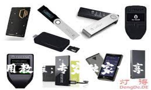 Tokenim使用教程：专家独家分享的赚钱秘诀