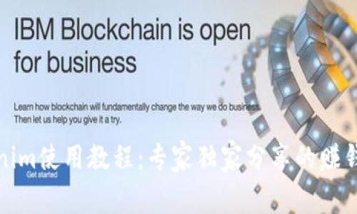 Tokenim使用教程：专家独家分享的赚钱秘诀