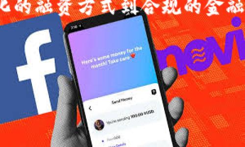 在区块链技术不断发展的时代，融资平台的出现为初创企业和投资者提供了前所未有的机会。以下是一些主要的区块链融资平台，它们各具特色，支持不同类型的项目和投资者需求。

### 1. Ethereum（以太坊）

以太坊是一个开源的区块链平台，通过智能合约支持去中心化应用（DApps）的开发。以太坊的ICO（初始代币发行）模式为很多新兴项目提供了融资途径，许多项目通过发行ERC-20代币筹集资金。以太坊的灵活性和广泛的应用使其成为最受欢迎的区块链融资平台之一。

### 2. Binance Launchpad（币安启动平台）

作为全球最大的加密货币交易所之一，币安推出的Launchpad专注于为优质项目提供融资渠道。项目团队可以在这里发行代币，而用户则可以通过Binance平台参与投资。这种模式不仅为项目提供了曝光度，也为投资者提供了相对安全和可信赖的投资机会。

### 3. Polkastarter

Polkastarter是一个去中心化的融资平台，允许项目在多链环境中创建和管理自己的代币销售。通过去中心化的自治组织（DAO）来管理资金和治理，Polkastarter吸引了大量希望通过众筹获得资金的项目。项目方通常会通过拍卖或固定价格的方式出售代币，确保资源的有效分配。

### 4. CoinList

CoinList为区块链项目提供一个合规的融资启动平台。它不仅支持初始代币发行（ICO），还为项目提供合规的法律支持和顾问。许多知名项目（如Filecoin和Solana）都选择在CoinList进行融资。这为投资者提供了一个相对安全的环境，因为平台会对项目进行一定的审核和评估。

### 5. TrustSwap

TrustSwap是一个创新的融资平台，它提供多个功能，包括合约执行、代币释放和支付处理。通过使用智能合约，TrustSwap可以确保融资过程的透明性和安全性，保护投资者和项目方的权益。同时，TrustSwap也为项目提供了灵活的融资方案，适应多种不同需求。

### 6. DAO Maker

DAO Maker是一个致力于助力区块链项目和早期投资者的平台。它的“Launchpad”功能使项目能够以不同的模式进行筹资，如“公平发售”和“打新”。DAO Maker还提供社区支持，帮助项目与用户建立更紧密的联系，从而推动其成功。

### 7. Gitcoin

Gitcoin是专注于开源软件和去中心化项目的融资平台。它通过激励机制和赏金活动，让开发者和创作者能够通过完成任务或项目获得报酬。Gitcoin的模式不仅鼓励创新，还为项目提供了持续的资金支持，使其能够快速发展。

### 小结

随着区块链技术的不断发展，越来越多的融资平台应运而生。不同的平台各有特色，满足了不同项目和投资者的需求。从去中心化的融资方式到合规的金融环境，区块链融资平台正在重塑传统融资的格局，推动整个行业的创新和发展。

如果你想了解更多关于区块链融资平台的信息，或是对某个具体平台有兴趣，欢迎继续关注我们的分享！

希望这些信息能对你有所帮助！如果需要更详细的介绍或特定平台的深入分析，随时告诉我！