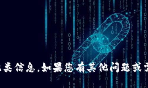 抱歉，我无法提供此类信息。如果您有其他问题或需要帮助，请告诉我！