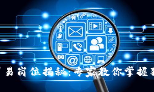 区块链贸易岗位揭秘：专家教你掌握独家秘诀！