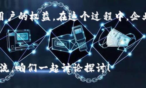 区块链安全管理标准有哪些

区块链的安全性是一个备受关注的话题，特别是在数字资产和敏感信息越来越多的今天。为了保证区块链应用的安全性，许多组织和机构已经提出了一系列的安全管理标准。本文将为你详细解说区块链安全管理的标准，以及在实施过程中需要注意的一些关键点。

区块链安全, 安全管理标准, 数据保护/guanjianci

一、区块链安全管理的必要性

说真的，区块链作为一种新兴技术，虽说它的去中心化特点让很多人都对它充满了期待，但它本质上也面临着许多安全威胁。例如，黑客攻击、数据泄露、智能合约漏洞等状况都可能导致严重的后果。所以，建立有效的区块链安全管理标准，就变得格外重要了。


二、主要的区块链安全管理标准

在国际上，关于区块链安全管理的标准并不统一，但可以归纳出几个主要的安全管理标准，这里列出了几项比较重要的：


h41. ISO/IEC 27001/h4

ISO/IEC 27001是一项国际信息安全管理标准，虽然它并不是专门为区块链制定的，但它为区块链技术的安全管理提供了一个良好的框架。这一标准要求组织系统地评估和管理信息安全风险，确保敏感信息的保密性、完整性和可用性。


h42. NIST SP 800-53/h4

美国国家标准与技术研究院（NIST）发布的SP 800-53是为信息系统提供安全和隐私控制的一项标准。这一标准强调了风险管理和持续监测的重要性，对区块链网络的安全管理也具有很高的参考价值。


h43. PCI DSS/h4

支付卡行业数据安全标准（PCI DSS）是一个旨在保护持卡人信息的标准，虽然它是针对支付信息的，但由于许多区块链应用都涉及到金融交易，因此元素及原则对区块链的安全管理同样适用。


h44. GDPR/h4

欧盟的通用数据保护条例（GDPR）虽然不是一般意义上的安全管理标准，但它对如何安全地处理欧洲用户的个人数据有着严格的规定。在设计区块链应用时，遵守GDPR可以有效降低数据泄露风险。


三、区块链安全管理的核心要素

在制定安全管理标准的时候，有几个核心要素是不得不提的：


h41. 风险评估/h4

进行详细的风险评估是安全管理的基础。通过识别潜在的安全威胁和漏洞，能够更好地制定相应的安全策略。风险评估不仅是一次性的行为，应该成为一个持续的过程。


h42. 数据加密/h4

无论是区块链上的交易数据，还是用户的隐私信息，数据加密都是保证信息安全的有力手段。通过加密技术，可以确保数据在传输过程中的安全性，降低被窃取的风险。


h43. 智能合约安全/h4

智能合约是区块链技术的一大亮点，但同时也存在安全隐患。对智能合约进行审计和测试是必要的，可以在发布之前发现并修复漏洞，减少潜在的损失。


h44. 持续监控/h4

一旦区块链平台投入使用，安全管理绝对不能中断。需要通过持续监控来识别异常行为，及时应对潜在的安全威胁。现代技术，如区块链分析工具，也可以帮助提升监测的效率。


四、区块链安全管理的最佳实践

有了标准和核心要素，接下来就说说有哪些最佳实践可以帮助我们更好地实施区块链安全管理。以下是一些较为普遍的做法：


h41. 实施分层安全策略/h4

为了最大程度降低风险，建议采取分层安全策略。把安全措施分为多个层级，比如网络层、应用层和终端层，各层级都应有专门的安全控制措施。


h42. 定期培训员工/h4

无论你的技术多么先进，人的因素总是一个可能的安全隐患。因此，定期对员工进行安全意识培训，让他们了解潜在的安全威胁和应对策略，是非常必要的。你懂的，防不胜防，教育才是最好的武器。


h43. 及时更新和修补/h4

随着技术的不断发展，新的安全漏洞和威胁层出不穷。定期更新系统、应用程序和依赖库是确保安全的重要措施。许多安全事件的发生都是由于未及时修补已知安全漏洞引起的。


h44. 建立应急响应机制/h4

即使做足了安全防护，也难免会出现问题。因此，建立一个完善的应急响应机制是必不可少的。当发生安全事件时，能够快速、有效地响应，减少损失，恢复正常运营。


五、未来的发展趋势

随着区块链技术的不断发展，安全管理的标准和措施也必然会随之演变。未来，我们可能会看到以下几个趋势：


h41. 监管标准的逐渐完善/h4

随着区块链应用的增多，政府和监管机构会逐渐出台相关政策和标准，以确保区块链的安全性和合法性。


h42. 新技术的加持/h4

人工智能（AI）、机器学习等新技术将会被广泛应用于区块链安全管理中，通过快速识别威胁和漏洞，提高安全管理的效率。


h43. 增强的用户隐私保护/h4

用户隐私问题始终是个焦点，未来的区块链应用将更加关注用户数据的保护，强化数据加密和隐私保护措施。


总结

区块链的安全管理是一个复杂而严肃的课题，建立有效的安全管理规范和标准不仅能提高项目的成功率，还能保护用户的权益。在这个过程中，企业需要结合自身的实际情况，灵活运用上述的核心要素和最佳实践，以确保其区块链应用的安全性。



最后，希望本文能够帮助你更深入地了解区块链的安全管理标准。如果你有更多关于区块链安全的话题，欢迎随时交流，咱们一起讨论探讨！
