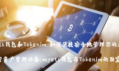 # myeth钱包和Tokenim：如何便捷安全地管理你的加密资产

你的加密资产管理必备：myeth钱包与Tokenim的独家秘诀