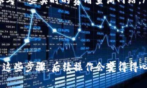 要将 Tokenim 中的 ETH 转出，你可以按照以下步骤进行操作。这些步骤包括连接钱包、选择 Tokenim 交易对、输入转出数量等。下面是一个详细的指南，分为几个部分进行说明。

步骤一：连接你的钱包
首先，你需要确保你已经有一个数字钱包（如 MetaMask 或 Trust Wallet），并且已经将其连接到 Tokenim 平台。连接钱包的过程通常很简单，只需在 Tokenim 的首页找到“连接钱包”按钮，点击后按照提示完成连接即可。

步骤二：选择ETH转出
在你成功连接钱包后，进入交易界面，选择你要转出的资产。在这里，你可以选择 ETH，确保你选择的是正确的加密货币，因为 Tokenim 可能还支持其他资产。如果你有多个代币，确保核对清楚。

步骤三：确定转出数量
接下来，你需要输入你想要转出的 ETH 数量。这里通常会有一个输入框，你只需输入你想转出的数量即可。在输入时，请稍微考虑一下当前的市场价格和手续费，确保你不会因为手续费而损失太多资产。

步骤四：确认转出信息
在确认转出数量后，系统会显示一个汇总页面，让你再次确认你的转出信息。检查一下钱包地址、转出数量和手续费等信息，确认无误后，点击确认转出。如果你是第一次进行这样的操作，建议再检查一次，以免出错。

步骤五：等待交易确认
一旦你提交了交易请求，你就需要等待网络确认。以太坊的网络通常会在几分钟内完成交易确认，但在高峰期时可能会稍微延迟。在你的钱包中，你应该能看到交易的状态，等待确认后，你的 ETH 就会成功转出。

步骤六：查看转出记录
交易完成后，建议你查看一下转出记录，确保一切顺利。在你的数字钱包中，查看历史交易记录，确保 ETH 已经成功转出。如果有任何问题，通常交易平台和钱包都会提供客服支持，可以联系他们解决问题。

其他注意事项
在进行 ETH 转出时，有几个小细节需要注意：
ul
    listrong网络手续费：/strong以太坊网络的手续费可能会根据网络繁忙程度而有所改变。在交易前可以参考一些实时的费用查询网站。/li
    listrong转出地址：/strong确保输入的地址是正确的，因为加密货币交易是不可逆的。/li
    listrong安全性：/strong确保你在官方渠道进行交易，防止钓鱼网站的风险。/li
/ul

总之，Tokenim 上转出 ETH 的步骤并不复杂，只要你按部就班，一般来说都能顺利完成。说真的，只要你熟悉了这些步骤，后续操作会变得得心应手。希望这些信息能够帮助你更好地理解如何在 Tokenim 上转出 ETH！如果有其他问题，随时欢迎提问哦！