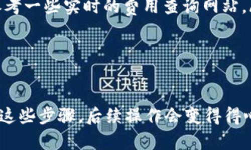 要将 Tokenim 中的 ETH 转出，你可以按照以下步骤进行操作。这些步骤包括连接钱包、选择 Tokenim 交易对、输入转出数量等。下面是一个详细的指南，分为几个部分进行说明。

步骤一：连接你的钱包
首先，你需要确保你已经有一个数字钱包（如 MetaMask 或 Trust Wallet），并且已经将其连接到 Tokenim 平台。连接钱包的过程通常很简单，只需在 Tokenim 的首页找到“连接钱包”按钮，点击后按照提示完成连接即可。

步骤二：选择ETH转出
在你成功连接钱包后，进入交易界面，选择你要转出的资产。在这里，你可以选择 ETH，确保你选择的是正确的加密货币，因为 Tokenim 可能还支持其他资产。如果你有多个代币，确保核对清楚。

步骤三：确定转出数量
接下来，你需要输入你想要转出的 ETH 数量。这里通常会有一个输入框，你只需输入你想转出的数量即可。在输入时，请稍微考虑一下当前的市场价格和手续费，确保你不会因为手续费而损失太多资产。

步骤四：确认转出信息
在确认转出数量后，系统会显示一个汇总页面，让你再次确认你的转出信息。检查一下钱包地址、转出数量和手续费等信息，确认无误后，点击确认转出。如果你是第一次进行这样的操作，建议再检查一次，以免出错。

步骤五：等待交易确认
一旦你提交了交易请求，你就需要等待网络确认。以太坊的网络通常会在几分钟内完成交易确认，但在高峰期时可能会稍微延迟。在你的钱包中，你应该能看到交易的状态，等待确认后，你的 ETH 就会成功转出。

步骤六：查看转出记录
交易完成后，建议你查看一下转出记录，确保一切顺利。在你的数字钱包中，查看历史交易记录，确保 ETH 已经成功转出。如果有任何问题，通常交易平台和钱包都会提供客服支持，可以联系他们解决问题。

其他注意事项
在进行 ETH 转出时，有几个小细节需要注意：
ul
    listrong网络手续费：/strong以太坊网络的手续费可能会根据网络繁忙程度而有所改变。在交易前可以参考一些实时的费用查询网站。/li
    listrong转出地址：/strong确保输入的地址是正确的，因为加密货币交易是不可逆的。/li
    listrong安全性：/strong确保你在官方渠道进行交易，防止钓鱼网站的风险。/li
/ul

总之，Tokenim 上转出 ETH 的步骤并不复杂，只要你按部就班，一般来说都能顺利完成。说真的，只要你熟悉了这些步骤，后续操作会变得得心应手。希望这些信息能够帮助你更好地理解如何在 Tokenim 上转出 ETH！如果有其他问题，随时欢迎提问哦！