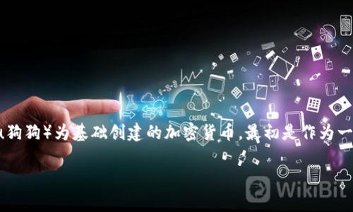 在Tokenim平台上，狗狗币（Dogecoin）的名称也是“Dogecoin”。狗狗币是一种以流行的网络迷因（Shiba Inu狗狗）为基础创建的加密货币，最初是作为一种玩笑而推出。但随着时间的发展，狗狗币逐渐获得了广泛的接受和使用，尤其是在小额支付和打赏等方面。

如果你对狗狗币或其他加密货币有更多的兴趣或疑问，可以随时提问！