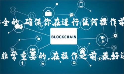 删除 Tokenim 钱包通常涉及几个步骤，具体取决于你是想从设备中卸载应用程序，还是想永久删除与账户相关的信息。为了确保你操作正确，以下是一些常见的步骤和注意事项。不过，在操作之前，请确保你已经备份了任何重要信息，比如私钥或助记词。

步骤一：卸载应用程序
如果你想从设备中完全卸载 Tokenim 钱包，最简单的方式就是直接在你的设备上删除应用程序。根据不同的设备，步骤可能略有差异。
ul
    listrong对于 iOS 设备：/strong长按应用图标，直到出现“删除应用”的选项，然后点击确认。/li
    listrong对于 Android 设备：/strong在应用抽屉中找到 Tokenim，长按图标，选择“卸载”即可。/li
    listrong对于桌面版应用：/strong你可以通过控制面板或应用管理器找到并卸载它。/li
/ul

步骤二：清除账户信息
如果仅仅是删除应用程序并不足以清除你的账户信息，特别是在涉及钱包和加密货币的情况下，通常需要在应用内部进行更彻底的清除。
在 Tokenim 钱包中，你可能会找到“设置”或“安全”选项，里面会有清除账户的选项。你可以在这里选择注销或删除账户自己的数据。

步骤三：确认删除
在进行此操作时，系统通常会要求你确认这一删除操作，以防止误操作。请仔细阅读相关提示，并确认你希望完全删除。

步骤四：后续操作
删除 Tokenim 钱包后，记得检查你的其他加密货币钱包。如果你在不同的钱包中存储有资产，确保你按安全操作进行转移，避免资产丢失。
建议定期改变你的密码和助记词，以增强账户安全。

注意事项
要记住，删除钱包或账户并不意味着你的数字资产也会被删除。如果你在其他钱包中有资产，这些资产依然是安全的。确保你在进行任何操作前已经备份好所有内容。
如果你对 Tokenim 钱包使用过程中有任何疑问，可以随时查阅官方文档或联系他们的支持团队。

总的来说，删除 Tokenim 钱包并不是一个复杂的过程，但确保你采取必要的预防措施，避免任何资产的损失是非常重要的。在操作之前，最好还是提前做好备份，这样即使有需要重新使用的时候，也能轻松找回相关信息。希望这些小贴士对你有所帮助！