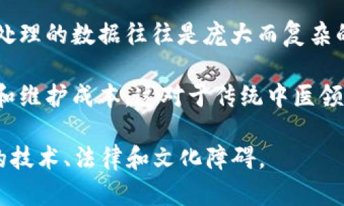 在传统中医与区块链的结合方面，目前存在一些问题和挑战。以下是一些主要问题的概述：

1. **数据标准化**：传统中医的知识、方剂和治疗方案通常是基于经验和个体化治疗的。这使得将这些信息转化为标准化的数据变得复杂，区块链需要高度结构化和标准化的数据才能有效运行。

2. **隐私和安全性**：中医的病历和治疗方案通常涉及患者的个人健康数据，隐私和数据安全问题非常重要。在使用区块链技术时，如何保护患者隐私、确保数据不被未经授权的访问，是一个亟需解决的问题。

3. **技术接受度**：中医 practitioners 和同行在接受新技术方面可能存在不同程度的保守态度。并不是所有传统中医师都愿意去学习和实践区块链技术，这对于推广和应用区域链技术构成了挑战。

4. **法律和法规**：区块链技术在医疗领域的应用仍处于起步阶段，各国和地区的法律和政策尚未完善，传统中医在这种新兴技术下的合规性问题有待澄清。

5. **互操作性**：区块链技术的不同平台之间的互操作性仍然是一个大问题。中医的治疗方案、药方等信息需要共享和传递，如何在不同的区块链网络之间进行有效的数据互通，是当前的一个技术难题。

6. **教育和培训**：为了实现中医与区块链的结合，需要相关人员具备必要的知识和技能。但是目前在这个领域内的教育培训资源相对匮乏，限制了技术的推广和应用。

7. **可扩展性**：区块链网络在处理大量数据时可能会面临性能瓶颈，而传统中医需要处理的数据往往是庞大而复杂的，这就对区块链的可扩展性提出了高要求。

8. **成本问题**：在当前技术条件下，构建一个专业的区块链系统可能涉及高昂的开发和维护成本，这对于传统中医领域的从业者可能是一大负担。

结合以上几点，虽然区块链技术有可能为传统中医带来变革，但目前仍需克服许多复杂的技术、法律和文化障碍。