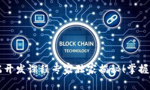 2023年区块链前端开发课程专家独家揭秘！掌握这些秘诀，快速入门