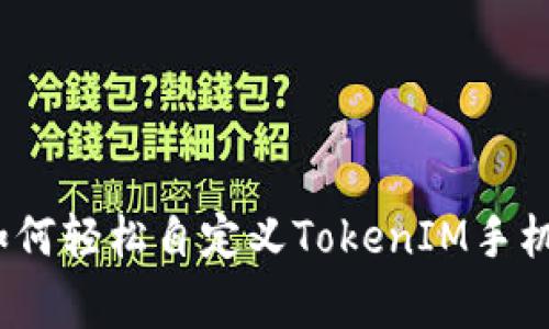 专家独家揭秘：如何轻松自定义TokenIM手机桌面图标的秘诀