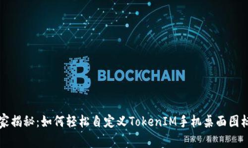 专家独家揭秘：如何轻松自定义TokenIM手机桌面图标的秘诀