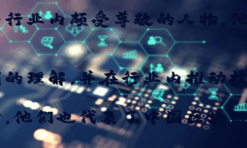 在中国，区块链行业的发展速度极快，涌现出了许多优秀的代表人物，他们在技术创新、行业发展、政策引导等方面都发挥了重要作用。以下是一些在中国区块链领域颇具影响力的代表人物：

### 1. 蔡文胜
蔡文胜是区块链行业的一位知名人物，也是多个区块链项目的投资人和顾问。他在互联网行业有着丰富的经验，曾担任过多家知名公司的高管。蔡文胜一直致力于推动区块链技术的发展，对区块链的应用场景有着独到的见解。

### 2. 张首晟
张首晟是国际著名的物理学家，他在区块链领域的影响主要体现在其对区块链技术与科学研究结合的推广。他认为区块链可以为科学研究和数据共享带来革命性的变革。张首晟的跨界探索让更多人认识到区块链技术的重要性。

### 3. 韩锋
韩锋是一个知名的区块链投资人，曾参与许多重大区块链项目的投资。作为中国区块链行业的重要推动者，他具有敏锐的市场洞察力，能够把握行业发展的脉搏。他常常参与区块链相关的峰会和论坛，积极分享自己的见解。

### 4. 李书福
虽然李书福以汽车制造闻名，但他也对区块链技术表现出极大的兴趣。他认为区块链技术将为整个汽车行业带来颠覆性的变革，尤其是在供应链管理和数字身份认证方面。他的前瞻性思维使得传统行业与新兴技术相结合的可能性大大提升。

### 5. 周子阳
周子阳是一个在区块链技术研究和应用方面的专家，他拥有丰富的技术背景，对区块链的底层技术和应用场景有深刻的理解。他在多个行业内推动区块链的落地应用，帮助企业实现数字化转型。

### 6. 沈晓瑜
沈晓瑜是一位年轻的区块链创业者，创办了多家区块链相关公司。她通过创新的商业模式，推动区块链技术在不同行业的应用。她的创业故事激励了很多年轻人，也在行业内赢得了很高的声誉。

### 7. 牛犇
牛犇是区块链领域的一位知名开发者和技术顾问，参与了多个区块链项目的技术实现。他一直关注区块链技术的安全性与可扩展性，对智能合约的开发与应用有着深入的研究。

### 8. 赵东
赵东是一位专业的区块链投资人，以其对数字货币市场的敏锐判断而著称。他不仅在投资方面有所成就，还积极推动行业的规范化发展。他常常在社交媒体上分享对市场的分析与见解，吸引了大量的粉丝。

### 9. 朱啸虎
朱啸虎是一位投资界的重要人物，他投资的领域包括区块链和数字货币。他对新兴技术的前瞻性投资眼光使他成为行业内颇受尊敬的人物。他曾在多个财经节目中分享对区块链市场的观点。

### 10. 吕波
吕波是中国区块链技术的领军人物之一，同时也是多个区块链项目的创始人。他对区块链技术的底层逻辑有着深刻的理解，并在行业内推动技术的标准化与规范化。他的专业能力和执着精神为行业树立了典范。

这十位代表性人物都是中国区块链领域无法忽视的存在，他们在各自的领域推动着区块链技术的发展和应用。同时，他们也代表了中国区块链行业的多样性和创新力。无论是从技术研究、产业应用还是投资视角看，这些人物都对整个行业产生了深远的影响。