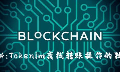 专家揭秘：Tokenim离线转账操作的独家秘诀！