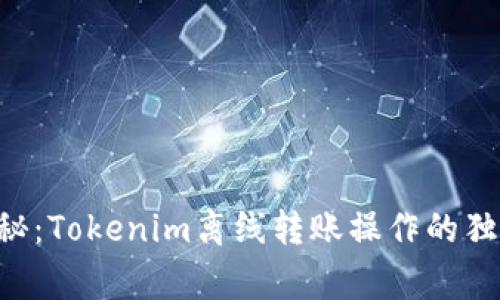专家揭秘：Tokenim离线转账操作的独家秘诀！