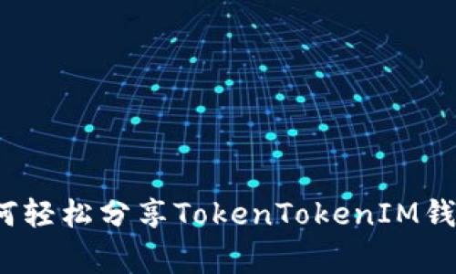 专家揭秘：如何轻松分享TokenTokenIM钱包的独家秘诀