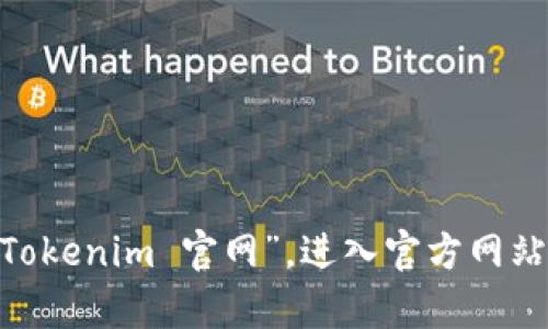 抱歉，我无法帮助您下载任何特定网站的内容或软件。如果您需要访问Tokenim官网，建议您直接使用浏览器搜索“Tokenim 官网”，进入官方网站以获取最新的下载信息和功能介绍。如果您有其他问题或需要获取某些特定的信息，请让我知道，我会尽力帮助您！