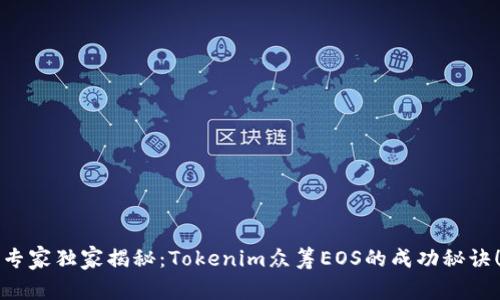专家独家揭秘：Tokenim众筹EOS的成功秘诀！