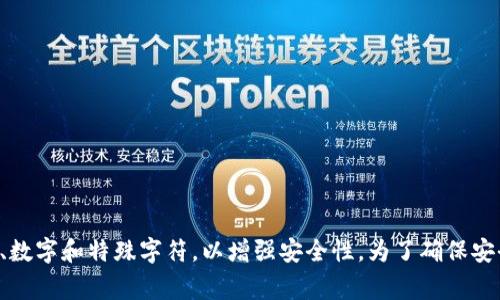 Tokenim支付密码通常是由用户自行设置的，具体的位数可能因平台或服务的不同而有所变化。一般来说，很多支付密码会要求在6到16位之间，包括字母、数字和特殊字符，以增强安全性。为了确保安全，建议您查看Tokenim官方的相关说明或帮助文档，以获取最准确的信息。如果您遇到具体的困难或问题，联系Tokenim的客服机构也是一个有效的途径。