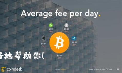 很高兴看到你对钱包IM的关注！不过，由于你的问题不是很具体，我不太确定你想要了解什么方面的信息。以下是一些可能的主题：

1. 钱包IM的基本功能和使用方法。
2. 如何在钱包IM中进行转账和收款。
3. 钱包IM的安全性和保护用户隐私的措施。
4. 钱包IM与其他数字钱包的比较。
5. 如何解决在使用钱包IM时可能遇到的问题。

请提供更多的信息或明确的需求，这样我才能更好地帮助你！