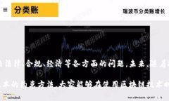 区块链技术因其去中心化