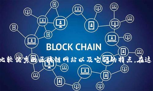 在这里，我将为您提供一个关于区块链网站的详细介绍和分析。我们将专注于一些比较优秀的区块链网站以及它们的特点。在这篇文章中，我会用一种轻松而深入的风格，尽量让内容变得更加人性化和易于理解。

2023年区块链网站专家评选：揭开的独家秘诀