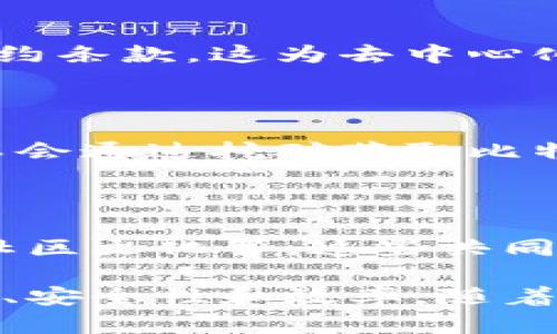 区块链是一种去中心化的分布式账本技术，其内容结构具有以下几个特征：

### 1. 数据不可篡改

区块链中的数据一旦被写入，就几乎无法被更改。这是因为每个区块都包含前一个区块的哈希值，任何对已有数据的修改都会导致后续区块的哈希值发生变化，进而被网络中的其他节点发现并拒绝。

### 2. 透明性

区块链的交易记录对所有参与者都是可见的。每个用户都可以查看到区块链中的所有交易数据，但交易的具体内容（如发送者和接收者的身份信息）通常经过加密处理，保护用户隐私。

### 3. 去中心化

区块链不依赖于中央权威机构进行数据管理和维护，而是由网络中的所有节点共同维护。每个节点都有相同的数据副本，因此没有单一的控制者，增加了系统的可靠性和安全性。

### 4. 分布式共识

在区块链网络中，所有参与者必须达成共识，才能添加新的交易记录。通过多种共识算法（如工作量证明、权益证明等）实现节点之间的信任机制，确保一致性。

### 5. 链式结构

区块链由一系列区块按照时间顺序链接而成。每个区块包含一定数量的交易数据及其哈希值、时间戳等信息，使得区块依赖于前一个区块，形成一条不可更改的“链”。

### 6. 智能合约

一些区块链平台（如以太坊）支持智能合约功能，使得在区块链上可以自动执行特定的合约条款。这为去中心化应用（DApps）提供了更大的灵活性和可用性。

### 7. 激励机制

许多区块链网络会通过激励机制来鼓励节点参与网络的维护。例如，比特币网络中的矿工会通过挖矿获取比特币奖励，以此维持网络的安全和正常运作。

### 8. 生态系统建设

区块链不仅仅是技术，它还涉及一系列的生态系统，包括开发工具、应用场景、治理机制、社区文化等，这些共同构成了一个完整的区块链环境。

这些特征使得区块链能够在金融、供应链、保险、医疗等多个领域应用，提供更高的透明性、安全性和效率。随着技术的发展和应用的深化，区块链的内容结构特征也在不断演化和扩展。