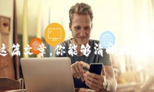 Tokenim 地址通常是指用于区块链或加密货币交易中，特定代币的智能合约地址。在以太坊等区块链系统中，每一种代币都有相应的智能合约，所有的代币交易和余额信息都会保存在这些智能合约中。 

### Tokenim 地址的结构

  

通常，以太坊的地址是由42个字符组成，以“0x”开头，后面跟随40个16进制字符（0-9, a-f）。这是一个典型的以太坊地址结构，例如：br
code0x1e8c586e02c3e6f3e4e4c7e20fca46ab0e76f8e8/code。 



### Tokenim 地址的重要性

为什么需要 Tokenim 地址？

  
Tokenim 地址的重要性不言而喻，它是进行代币交易和资产管理的核心。通过这个地址，用户可以发送和接收特定的代币，同时也可以查看该代币在区块链上的所有交易记录。简单来说，没有这个地址，你几乎无法参与到区块链的生态系统中。


### 如何找到 Tokenim 地址

查找 Tokenim 地址的步骤

  
以下是几个简单的步骤，帮助你找到想要的 Tokenim 地址：br
1. **访问区块链浏览器**：像 Etherscan 和 BscScan 等区块链浏览器，可以让你查询不同代币的智能合约地址。br
2. **搜索代币名称**：在搜索框中输入代币的名称或者其代号，这样你就能找到对应的合约地址。br
3. **确认地址合法性**：确保你找到的地址是官方公布的，避免上当受骗。有时候，假冒代币会让用户输入错误的地址。br
4. **保存并使用地址**：找到合约地址后，可以在自己的钱包中添加该代币，便于管理和交易。br


### 如何使用 Tokenim 地址

Tokenim 地址的使用方式


使用 Tokenim 地址非常简单，以下是一些常见的步骤：br
1. **创建钱包**：首先需要创建一个支持代币交易的钱包，如 MetaMask、Trust Wallet 等。br
2. **添加代币**：在钱包中找到添加代币的选项，将 Tokenim 地址输入到相应字段中。br
3. **发送和接收代币**：使用 Tokenim 地址，你可以轻松地发送代币给其他用户，或者让他们转账给你。br
4. **查看交易记录**：通过区块链浏览器，你可以随时查看与该 Tokenim 地址相关的交易记录，确保你的资产安全。br


### 安全性考虑

如何确保 Tokenim 地址的安全

  
当然，涉及到任何数字资产的安全性都是非常重要的，这里有几点建议帮助你保护自己的 Tokenim 地址：br
1. **保持私钥安全**：请务必妥善保管你钱包的私钥，切勿泄露给任何人。br
2. **启用双重认证**：使用双重认证功能，提高账户的安全性。br
3. **定期检查地址**：定期检查你添加的代币地址，确保没有假冒代币。br
4. **使用冷钱包**：如有大量资产，考虑将其存储在冷钱包中，避免在线攻击。br


### 当前市场情况

代币市场的发展趋势

  
当前的加密货币市场变化迅速，各种新兴代币层出不穷。随着DeFi（去中心化金融）和NFT（非同质化代币）的崛起，Tokenim 地址的使用变得越来越普遍。全球范围内，越来越多的人开始涉足这个领域，而如何管理自己的 Tokenim 地址正成为新手和老手共同关心的问题。br
随着技术的发展，区块链互联网将会变得更加普及，Tokenim 地址也将成为我们日常生活中不可或缺的一部分。在这个新时代，不断学习和适应是非常重要的。


### 结语

  
无论你是初学者还是拥有多年经验的老手，了解 Tokenim 地址及其相关知识都是每个加密货币用户的必修课。希望通过这篇文章，你能够清晰地掌握 Tokenim 地址的概念、用途和安全性，让你在未来的交易中更加得心应手。br
还等什么呢？赶快去查找属于你的 Tokenim 地址吧！你懂的，这可是数字资产管理的一大步哦。
