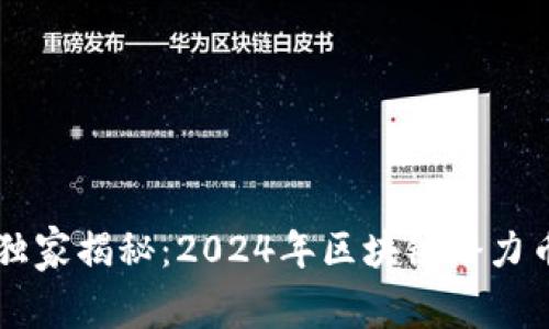 专家独家揭秘：2024年区块链潜力币推荐