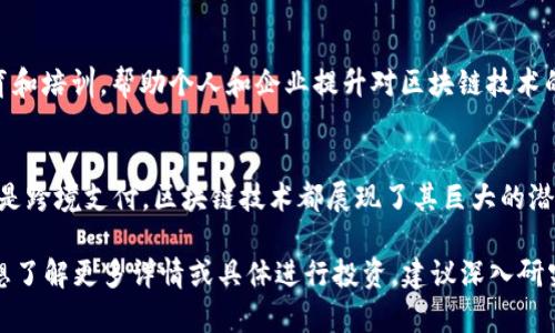 在香港，区块链技术近年来蓬勃发展，吸引了许多创业公司、技术公司以及金融机构纷纷加入这个领域。以下是一些在香港较为知名的区块链公司，它们在技术开发、区块链应用以及数字资产方面都有显著的贡献。

1. 香港金融科技公司
香港拥有众多金融科技（FinTech）公司，其中不少也在积极应用区块链技术。比如，strongBitMEX/strong是一家以衍生品交易闻名的交易所，该平台利用区块链技术提供加密货币交易服务，实时结算和透明度使得用户体验更加流畅。

2. 区块链应用平台
strongHKbitEX/strong是香港本地的一家交易平台，它专注于数字货币的交易和储存，致力于为用户提供安全和高效的交易体验。HKbitEX还在积极推动数字资产的普及和应用，为用户提供教育和培训。

3. 供应链管理公司
strongOWC (Open World Chain)/strong是一家聚焦于供应链管理的公司，利用区块链技术提升透明度和追溯性，降低欺诈和审计成本。他们的解决方案帮助企业实现数据共享和合作，提高整个供应链的效率。

4. 跨境支付解决方案
strongCrypto.com/strong，虽源于海外，但在香港也有显著的业务布局。这家公司专注于通过区块链技术提供高效的跨境支付服务，让用户能够以更低的成本和更快的速度进行国际交易。

5. 技术咨询公司
strongConsensys/strong是一个全球知名的以太坊技术开发公司，同时在香港也设有办事处。它提供区块链咨询服务，帮助企业构建和实现其基于区块链的应用和解决方案。

6. ICO和区块链投资公司
香港是全球融资的重要枢纽，许多区块链初创企业选择在这里进行首次代币发行（ICO）。strongCoinsuper/strong便是这样一个平台，它为投资者提供多样化的加密货币投资机会，同时也支援合规的ICO项目。

7. 教育和培训机构
随着区块链的普及，对专业人才的需求也在增加。香港的strongBlockchain Academy/strong专注于提供区块链相关的教育和培训，帮助个人和企业提升对区块链技术的了解，从而更好地应对未来的挑战。

结语
香港的区块链行业正在快速发展，越来越多的公司正在参与其中，推动技术进步和商业应用。无论是金融科技、供应链管理还是跨境支付，区块链技术都展现了其巨大的潜力和价值。如果你对区块链感兴趣，不妨多关注这些公司及其动态，相信未来将会迎来更多精彩的创新与变化。

以上就是一些在香港的区块链公司，它们的业务范围和提供的服务各具特色，对区块链行业的发展起到了积极作用。如果你想了解更多详情或具体进行投资，建议深入研究每家公司提供的具体方案及其市场表现。通过这些公司的发展，我们也可以看到区块链技术在未来可以带来的无限可能性。