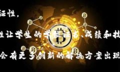 区块链技术在教育领域的