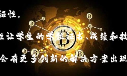 区块链技术在教育领域的应用越来越广泛，尤其是在民办学校方面，许多公司开始探索如何通过区块链提高教育的透明度、安全性和效率。下面我可以列举一些与区块链相关的教育公司，尤其是那些在民办学校领域表现突出的。请注意，这些公司可能会根据地区和业务的不同而有所变化。

### 区块链教育公司的例子

1. **Edereum**
   - 这是一家专注于使用区块链技术来验证学历证书和学生成绩的公司。他们的平台使得学校能够以去中心化的方式管理学生信息，防止伪造证书的情况。

2. **Blockcerts**
   - Blockcerts 提供了一种开放标准，可以创建和验证区块链上的证书。更多的民办学校开始采用这种方式，以保证其发放的学历证书的真实性和有效性。

3. **Sony Global Education**
   - 虽然索尼是一家大型跨国公司，但它在教育领域的区块链项目也在一定程度上支持了民办学校。通过使用区块链，他们帮助学校管理学生记录和课程认证。

4. **Chain of Things**
   - 这个平台提供区块链解决方案，专注于教育和技能认证，为民办学校提供了一个确保学生技能和学业成绩的可靠平台。

5. **Diploma Blockchain**
   - 专注于高等教育的区块链证书发行，许多民办大学和职业培训机构开始与该平台合作，以便为学生提供更安全的学历和证书。

6. **OpenCerts**
   - 新加坡的一个项目，通过区块链允许机构数字化其学位证书，逐步推广至民办学校，降低伪造证书的风险，提高证书的可验证性。

上述公司不仅提供了技术支持，还在实际案例中推动了区块链在教育行业的应用，让民办学校受益。区块链的透明性和不可篡改性让学生的学位证书、成绩和技能变得更加可信。

如果你对某些特定公司感兴趣，可以进一步调查它们的具体产品、服务和在民办学校的应用案例。这个领域正快速发展，相信未来会有更多创新的解决方案出现。