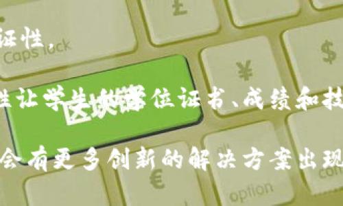 区块链技术在教育领域的应用越来越广泛，尤其是在民办学校方面，许多公司开始探索如何通过区块链提高教育的透明度、安全性和效率。下面我可以列举一些与区块链相关的教育公司，尤其是那些在民办学校领域表现突出的。请注意，这些公司可能会根据地区和业务的不同而有所变化。

### 区块链教育公司的例子

1. **Edereum**
   - 这是一家专注于使用区块链技术来验证学历证书和学生成绩的公司。他们的平台使得学校能够以去中心化的方式管理学生信息，防止伪造证书的情况。

2. **Blockcerts**
   - Blockcerts 提供了一种开放标准，可以创建和验证区块链上的证书。更多的民办学校开始采用这种方式，以保证其发放的学历证书的真实性和有效性。

3. **Sony Global Education**
   - 虽然索尼是一家大型跨国公司，但它在教育领域的区块链项目也在一定程度上支持了民办学校。通过使用区块链，他们帮助学校管理学生记录和课程认证。

4. **Chain of Things**
   - 这个平台提供区块链解决方案，专注于教育和技能认证，为民办学校提供了一个确保学生技能和学业成绩的可靠平台。

5. **Diploma Blockchain**
   - 专注于高等教育的区块链证书发行，许多民办大学和职业培训机构开始与该平台合作，以便为学生提供更安全的学历和证书。

6. **OpenCerts**
   - 新加坡的一个项目，通过区块链允许机构数字化其学位证书，逐步推广至民办学校，降低伪造证书的风险，提高证书的可验证性。

上述公司不仅提供了技术支持，还在实际案例中推动了区块链在教育行业的应用，让民办学校受益。区块链的透明性和不可篡改性让学生的学位证书、成绩和技能变得更加可信。

如果你对某些特定公司感兴趣，可以进一步调查它们的具体产品、服务和在民办学校的应用案例。这个领域正快速发展，相信未来会有更多创新的解决方案出现。