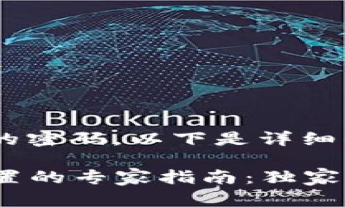 关于如何重置Tokenim的密码，以下是详细的步骤和指导：

### Tokenim密码重置的专家指南：独家秘诀让你轻松找回账户！