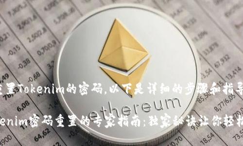 关于如何重置Tokenim的密码，以下是详细的步骤和指导：

### Tokenim密码重置的专家指南：独家秘诀让你轻松找回账户！