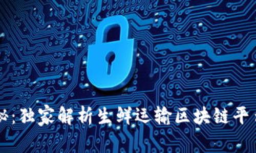 专家揭秘：独家解析生鲜运输区块链平台的秘诀