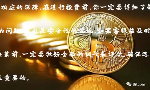 对于“tokenim哪个理财安全”的问题，首先我们需要明确一些基本概念。Tokenim 是一个互联网金融平台，主要聚焦于数字资产管理、区块链投资等领域。在选择理财产品时，安全性始终是一个值得重视的因素。接下来，我会从多个角度为你分析 Tokenim 平台的理财安全性。

平台的合法性与合规性
在进行任何财务投资之前，第一点要检查的是该平台的合法性。Tokenim 是否受到监管，是保证其安全性的关键。你可以查看该平台是否有相关的金融许可证，以及是否遵循了当地的金融法规。如果这个平台是合法注册的，并且有良好的合规记录，那投资的安全性就相对高一些。

风险评估与产品选取
你在选择理财产品时，一定要进行充分的风险评估。Tokenim 提供的产品种类繁多，从低风险的理财方案到高风险的投资项目都有。你需要根据个人的风险承受能力来选择相应的产品。比如，如果你是一个风险厌恶者，可能会倾向于选择稳定收益的固定收益类产品，而对风险接受度较高的投资者，则可以考虑参与一些高风险但潜在收益也高的项目。

用户反馈与社区评价
在选择 Tokenim 相关的理财产品时，查看他人的用户反馈也是一条重要的途径。通过社交媒体、论坛或者专业的评测网站，了解其他用户的使用体验，这对你的投资决策会有很大的帮助。有些用户可能会分享他们的成功案例，也可能有负面的使用体验，这些信息都能为你提供一些值得考虑的角度。

技术安全性
在数字货币的投资中，技术安全性常常是一个容易被忽视的问题。Tokenim 是否有强大的技术支持、是否使用了先进的加密技术、是否有定期的安全审计等，这些都是考量其安全性的重要因素。你需要了解平台所采用的安全措施，保证个人和资产的信息安全。

资产保障与保险机制
许多好的投资平台会为用户的资产提供一定的保障机制，比如保险或是担保。如果 Tokenim 有类似的保障政策，那在遭遇意外事件时，你的资产也会有相应的保障。在进行投资前，你一定要详细了解这些政策，确保你的资产能够在风险发生时得到合理的保护。

客户服务与支持
优秀的客户服务能为使用体验加分不少。当你在使用 Tokenim 遇到问题时，平台是否有快速有效的客服支持，能在多大程度上回应你的疑问和解决你的问题，这也是安全性的体现。如果客服能及时解答你的疑虑，在增强用户信任感的同时，也能为你带来更好的使用体验。

总结
总的来说，选择 Tokenim 理财的安全性涉及到多个方面，从平台的合法性到用户的个人风险评估，再到技术的安全性和客户服务等。因此，在进行投资决策前，一定要做好全面的调研和评估，确保选择最适合你的理财产品。说真的，理财不仅仅是为了让财富增值，更重要的是要确保安全，稳中求进才是王道。

希望对你有帮助
希望以上的分析能帮助你更好地了解 Tokenim 的理财安全性，帮助你做出更明智的投资选择。记住，理财是一项长期的事情，保持冷静，理性判断才是最重要的。