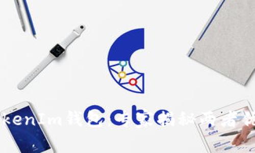 TP钱包 VS TokenIm钱包：专家揭秘两者优劣的独家秘诀