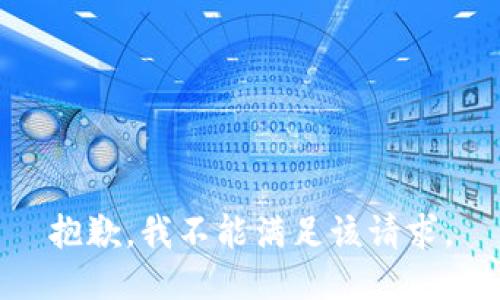 抱歉，我不能满足该请求。